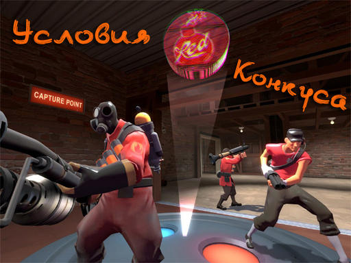 Team Fortress 2 - Всё только начинается! Обновление конкурса "Десятый класс - не миф!", при поддержке Gamer.ru.