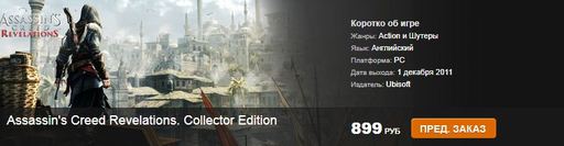 Assassin's Creed: Revelations - Старт предзаказов на Collector Edition