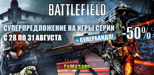 Цифровая дистрибуция - Суперпредложение на игры серии Battlefield!