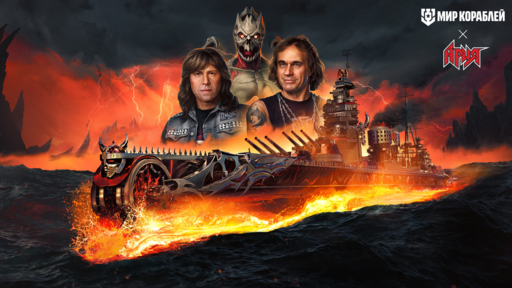 Мир кораблей - «Ария» и «Мир кораблей»: эксклюзивный контент для фанатов хеви-метал уже в игре!