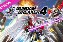 GUNDAM BREAKER 4 — релиз состоялся!